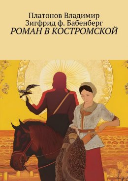 Скачать книгу Роман в Костромской