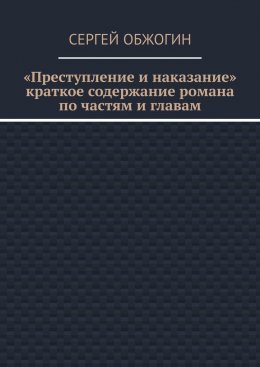 Скачать книгу Преступление и наказание. Краткое содержание романа по частям и главам