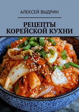 Скачать книгу Рецепты корейской кухни