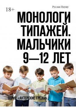 Скачать книгу Монологи типажей. Мальчики 9—12 лет. Серия «Актерские грёзы»