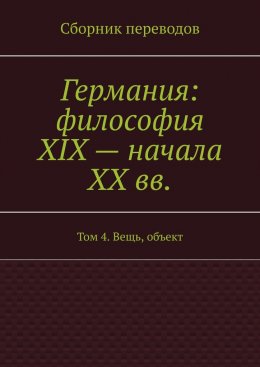 Скачать книгу Германия: философия XIX – начала XX вв. Том 4. Вещь, объект