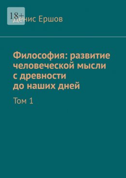 Скачать книгу Философия: развитие человеческой мысли с древности до наших дней. Том 1