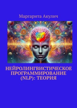 Скачать книгу Нейролингвистическое программирование (NLP): теория