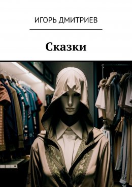 Скачать книгу Сказки