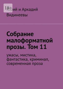 Скачать книгу Собрание малоформатной прозы. Том 11. Ужасы, мистика, фантастика, современная проза