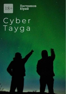 Скачать книгу Cyber Tayga