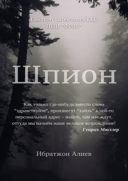 Скачать книгу Шпион. Повесть