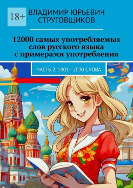 Скачать книгу 12000 самых употребляемых слов русского языка с примерами употребления. Часть 2. 1001—2000 слова