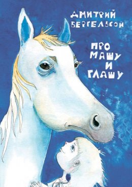 Скачать книгу Про Машу и Глашу