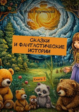 Скачать книгу Сказки и фантастические истории. Книга 3