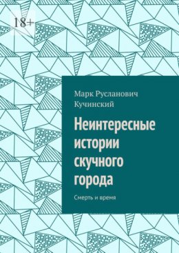 Скачать книгу Неинтересные истории скучного города. Смерть и время