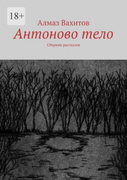 Скачать книгу Антоново тело. Сборник рассказов