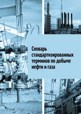 Скачать книгу Словарь стандартизированных терминов по добыче нефти и газа