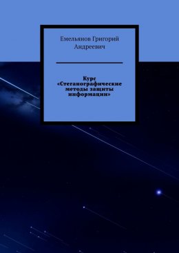 Скачать книгу Курс «Стеганографические методы защиты информации»