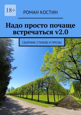 Скачать книгу Надо просто почаще встречаться v2.0. Сборник стихов и прозы