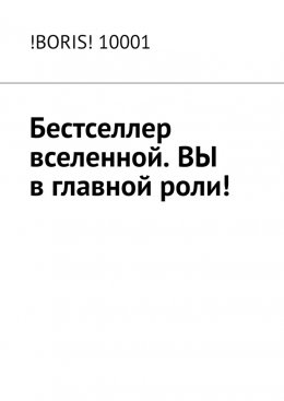 Скачать книгу Бестселлер вселенной. ВЫ в главной роли!