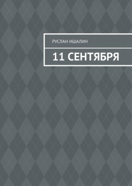 Скачать книгу 11 сентября