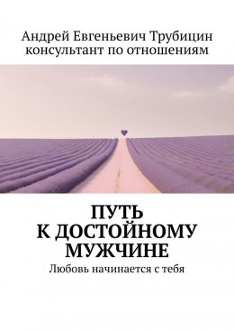 Скачать книгу Путь к достойному мужчине. Любовь начинается с тебя