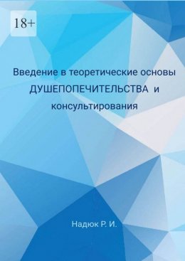 Скачать книгу Введение в теоретические основы душепопечительства и консультирования