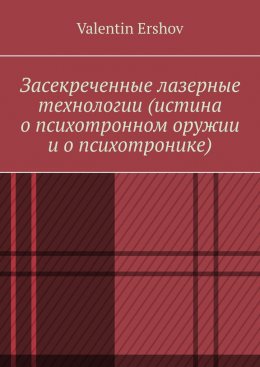 Скачать книгу Засекреченные лазерные технологии (истина о психотронном оружии и о психотронике)