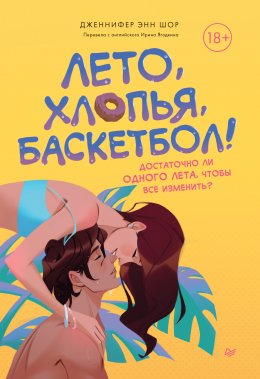 Скачать книгу Лето, хлопья, баскетбол!