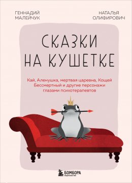 Скачать книгу Сказки на кушетке. Кай, Аленушка, Мертвая Царевна, Кощей Бессмертный и другие персонажи глазами психотерапевтов