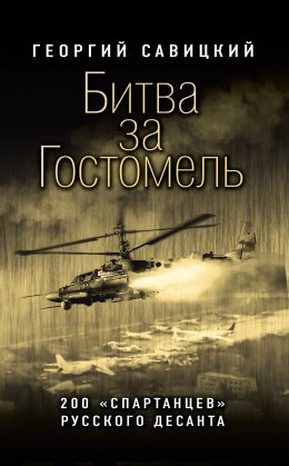 Скачать книгу Битва за Гостомель. 200 «спартанцев» русского десанта