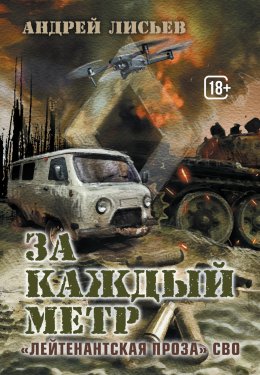 Скачать книгу За каждый метр. «Лейтенантская проза» СВО