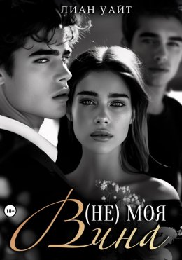 Скачать книгу (Не) моя вина