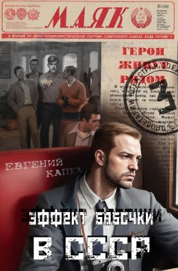 Скачать книгу Эффект бабочки в СССР