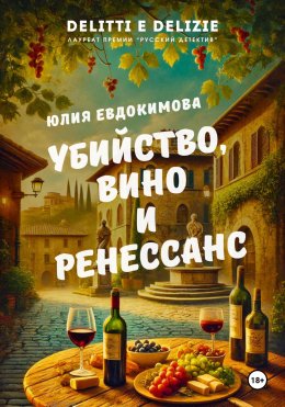 Скачать книгу Убийство, вино и Ренессанс