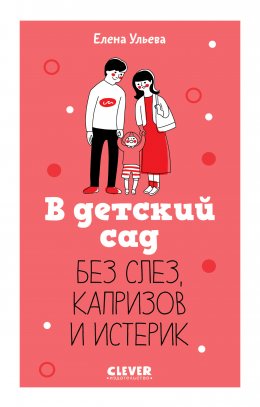 Скачать книгу В детский сад без слез, капризов и истерик