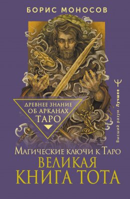 Скачать книгу Великая книга Тота. Магические ключи к Таро