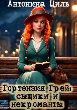 Скачать книгу Гортензия Грей: сыщики и некроманты