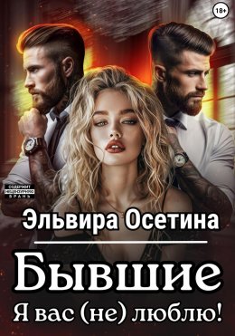 Скачать книгу Бывшие. Я вас (не) люблю!