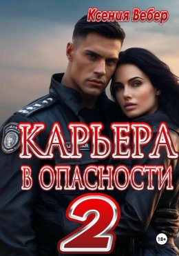 Скачать книгу Карьера в опасности 2