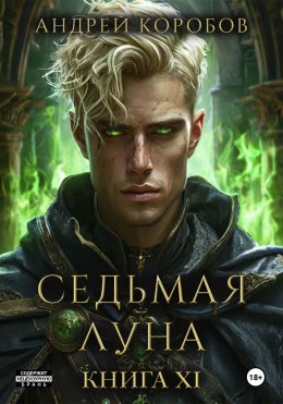 Скачать книгу Седьмая Луна 11: Катаклизм