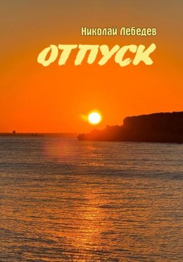 Скачать книгу Отпуск