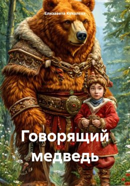 Скачать книгу Говорящий медведь