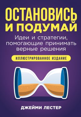 Скачать книгу Остановись и подумай: Идеи и стратегии, помогающие принимать верные решения