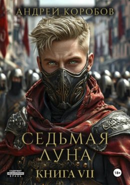 Скачать книгу Седьмая Луна 7: Зеленая Зона