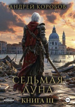 Скачать книгу Седьмая Луна 3: Мертвый Город