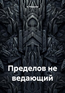 Скачать книгу Пределов не ведающий