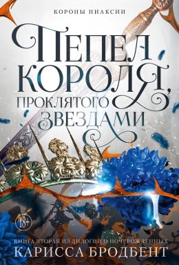 Скачать книгу Короны Ниаксии. Пепел короля, проклятого звездами. Книга вторая из дилогии о ночерожденных