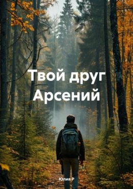 Скачать книгу Твой друг Арсений