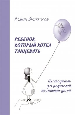 Скачать книгу Ребенок, который хотел танцевать. Путеводитель для родителей мечтающих детей