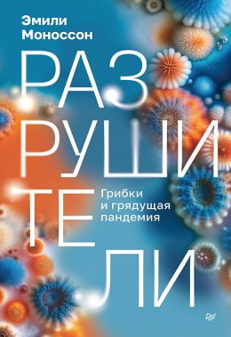 Скачать книгу Разрушители. Грибки и грядущая пандемия