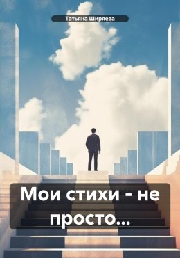 Скачать книгу Мои стихи – не просто…