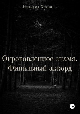 Скачать книгу Окровавленное знамя. Финальный аккорд