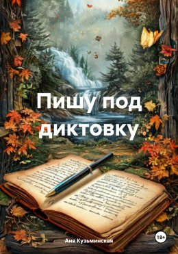 Скачать книгу Пишу под диктовку